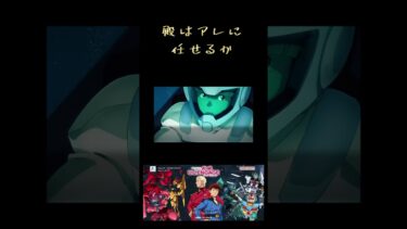 【機動戦士ガンダム U.C. ENGAGE】殿はアレに任せるか #shorts #uce #機動戦士ガンダム