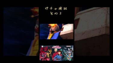 【機動戦士ガンダム U.C. ENGAGE】ガチャ演出その3 #shorts #uce #機動戦士ガンダム #機動戦士ガンダムuce