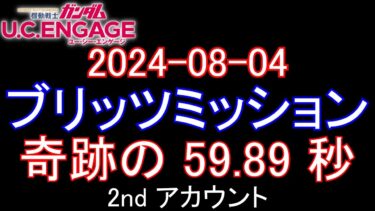 【ガンダムU.C.E 無課金 208】2024-08-04 ブリッツミッション 奇跡の 59.89 秒！