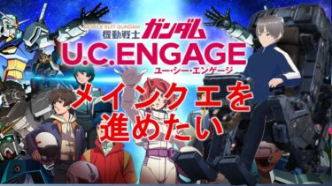 【機動戦士ガンダム U.C.ENGAGE】プレイ配信＃03　～メイン進めていく～