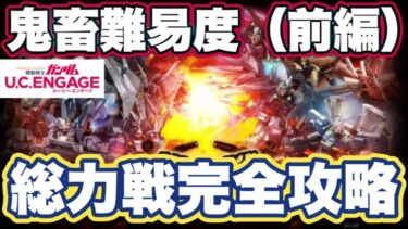 【ガンダムUCエンゲージ】総力戦完全攻略 前編【ガンダムユーシーエンゲージ】