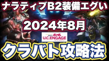 【ガンダムUCエンゲージ】クランバトル攻略法【ガンダムユーシーエンゲージ】