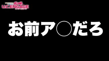 【実況UCエンゲージ】あの配信者は全ユーザーで一番アホだった件