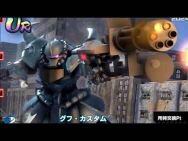 ガンダムUCエンゲージ・グフ・カスタムが欲しい