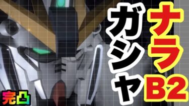 【ガンダムUCエンゲージ】「極限定 ナラティブB2装備」完凸ガシャ❗️【ガンダムUCE】