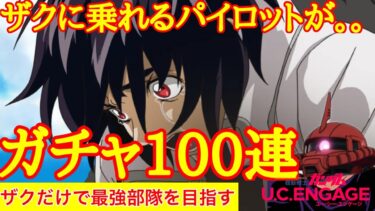 【ガンダムUCエンゲージ】ザクに乗れるザクに乗れるパイロットが出ない！ガチャ100連