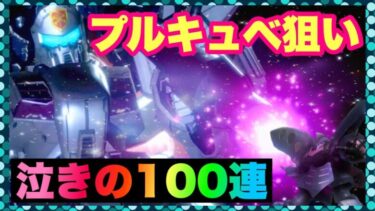 【ガンダムUCエンゲージ】完凸ビギナ・ギナガシャでプルキュベが引けるのか！？泣きの100連！！【ガンダムUCE】