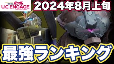 【ガンダムUCエンゲージ】2024年８月アリーナ最強MSランキング【ガンダムユーシーエンゲージ】