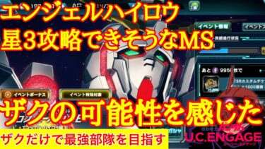 【ガンダムUCエンゲージ】エンジェルハイロウで星3攻略できそうなモビルスーツ