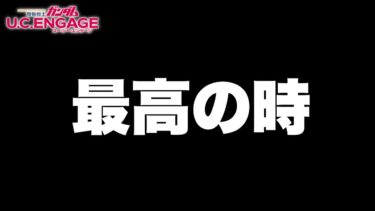 【実況UCエンゲージ】最高の時（※7月収録）