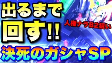 【実況UCエンゲージ】人権ナラB2が出るまで回す決死のガシャ動画「神引きこいっ！！」