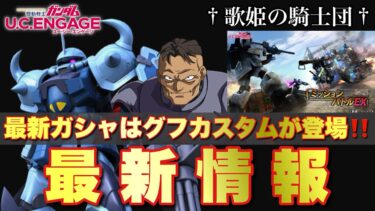 【ガンダムUCエンゲージ】最新機体はグフカスタムが登場！！最新情報をバッチリCheck♪【歌姫の騎士団】