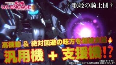 【ガンダムUCエンゲージ】超速Check！！今週の新MS・ビギナ・ギナが汎用機+支援機的な機体でクラバト必須級になりそうな件【歌姫の騎士団】