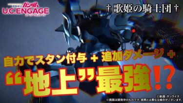 【ガンダムUCエンゲージ】超速Check！！今週の新MS・グフカスタムが“地上”最強MSかもしれない件【歌姫の騎士団】