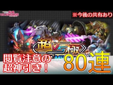 【UCE】6%極ガシャ80連！超神引き！！！※告知あり｜機動戦士ガンダムUCエンゲージ