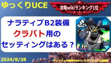 【ゆっくりUCE】クラバト接待！ナラティブB2最適セッティング！！ガンダムUCエンゲージ攻略