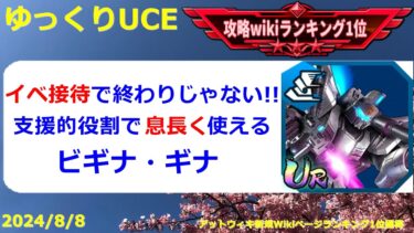 【ゆっくりUCE】初期状態で速い！ビギナギナはEXセッティング不要でした！！ガンダムUCエンゲージ攻略