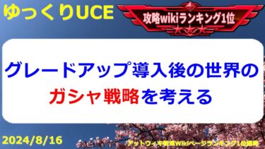 【ゆっくりUCE】グレードアップ導入後のガシャ戦略を考える！！ガンダムUCエンゲージ攻略