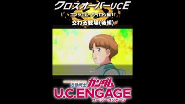 シャクティ…エッ【クロスオーバーUCE】【ガンダムUCE】機動戦士ガンダムUCエンゲージ　ガンダムUCE ガンダムU.C. ENGAGE