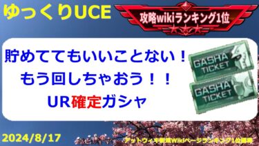 【ゆっくりUCE】さっさと使おう！UR確定ガシャチケ！！ガンダムUCエンゲージ攻略