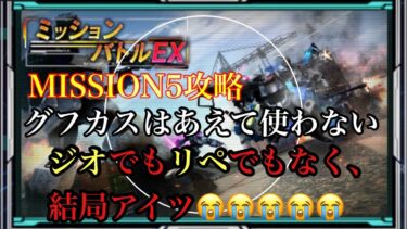 【ガンダムUCエンゲージ】グフカスを絶対使いたくないミッションバトルEX❗️MISSION5クリア編成(モジュ・サブ等)【ガンダムUCE】