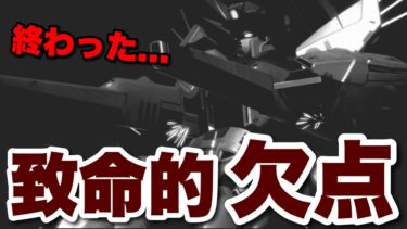 【実況UCエンゲージ】早くもオワコン⁉︎F91（ツインヴェスバー装着型）の致命的欠点を発見！