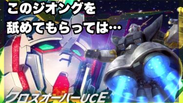 【ガンダムUCエンゲージ】このGオングⅡを舐めてもらっては困る！クリアできたらご褒美ガシャ！！【ガンダムUCE】