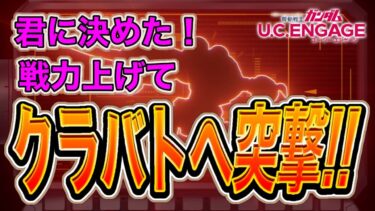 【ガンダムUCエンゲージ】セレチケ３種決めて　クラバトへGo!!!