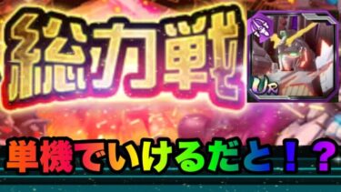 【ガンダムUCエンゲージ】総力戦！最難関フルアーマーNT-Dを単機で落として楽々攻略！【ガンダムUCE】