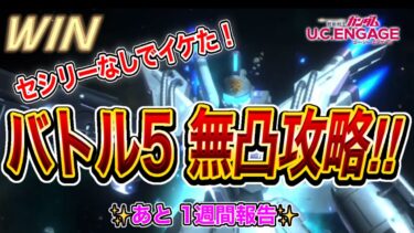 【ガンダムUCエンゲージ】セシリーいなくてもOK！無凸ビギナ・ギナでバトル５攻略！！！