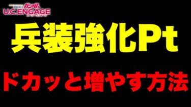 【実況UCエンゲージ】意外と忘れがちな兵装強化Ptをドカッと増やす方法