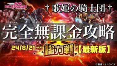 【ガンダムUCエンゲージ】過去最高難度！！無課金・微課金勢に欠かせないSR & R 編成の組み方を解説！！ 8/21〜新イベ☆「総力戦」を完全無課金攻略！！【歌姫の騎士団】