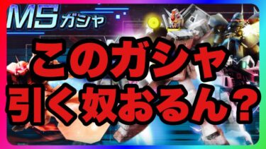 【ガンダムUCエンゲージ】このガシャいつ引くの？今でしょ！！！！【ガンダムUCE】