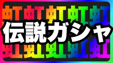 【ガンダムUCエンゲージ】永久保存版！伝説のオールレインボーガシャ‼️&今話題のあいつを狙って最速完凸ガシャ！？【ガンダムUCE】