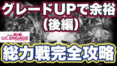 【ガンダムUCエンゲージ】グレードUPで余裕 総力戦完全攻略【ガンダムユーシーエンゲージ】