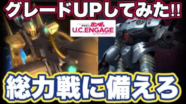 【ガンダムUCエンゲージ】総力戦に向けてグレードUPで戦力強化してみた【ガンダムユーシーエンゲージ】