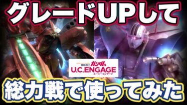 【ガンダムUCエンゲージ】グレードUPして総力戦で使ってみた【ガンダムユーシーエンゲージ】