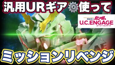 【ガンダムUCエンゲージ】覚醒ユニコーンガンダムをグレードUPして高難易度イベント攻略リベンジしてみた【ガンダムユーシーエンゲージ】