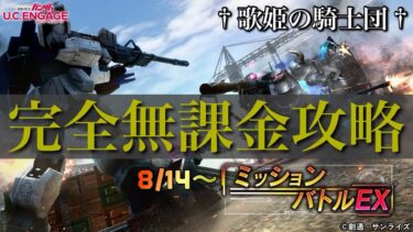 【ガンダムUCエンゲージ】X3ナシでなんとか完全攻略したけど…やはり難易度は鬼畜w 8/14〜新イベ「ミッションバトルEX」を完全無課金攻略！！【歌姫の騎士団】