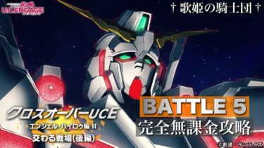 【ガンダムUCエンゲージ】こ、これは流石に無理ゲー！？w 8/7〜「クロスオーバーUCE エンジェル・ハイロゥ編Ⅱ 交わる戦場（後編）」を完全無課金攻略！！【歌姫の騎士団】