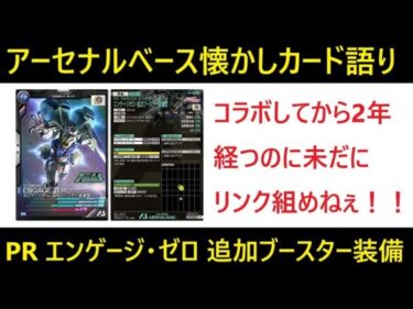 アーセナルベース 懐かしいカード語り、PRエンゲージ・ゼロ 追加ブースター装備型編。そろそろUC ENGAGEの追加来てもいいのよ？