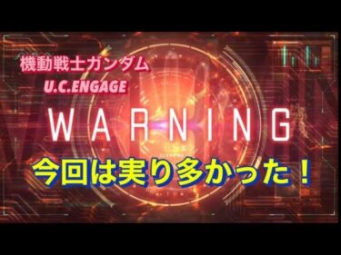 機動戦士ガンダム　U.C.ENGAGE #今回は実り多かった！