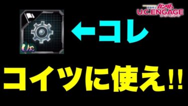 【実況UCエンゲージ】ギアはコイツに使え！！