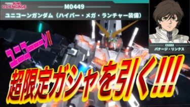 【ガンダムUCエンゲージ】ユニコーーーーーン！！！！！！来て・・・