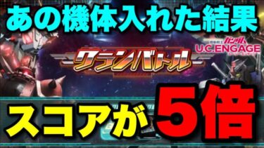 【実況UCエンゲージ】クラバトであの機体を使った結果、スコアが5倍になった件