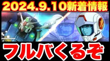 【実況UCエンゲージ】9.10新着情報！新ガシャはフルバでランキング追加！！