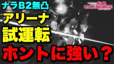 【実況UCエンゲージ】まさかの誤算機体！？ナラティブB2装備アリーナ試運転した結果→暗雲立ち込める結果に…