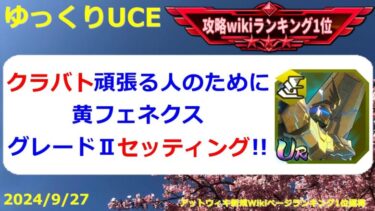 【ゆっくりUCE】クラバト頑張る人のために！グレードⅡフェネクスの最後のセッティング！！ガンダムUCエンゲージ攻略