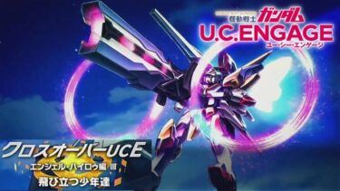 クロスオーバーUCE　エンジェルハイロゥ編Ⅲ　飛び立つ少年達【ガンダムUCE】機動戦士ガンダムUCエンゲージ　ガンダムUCE ガンダムU.C. ENGAGE