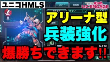 【実況UCエンゲージ】これで爆勝ち！！ユニコーンHMLSの兵装強化（アリーナ型）を徹底解説！